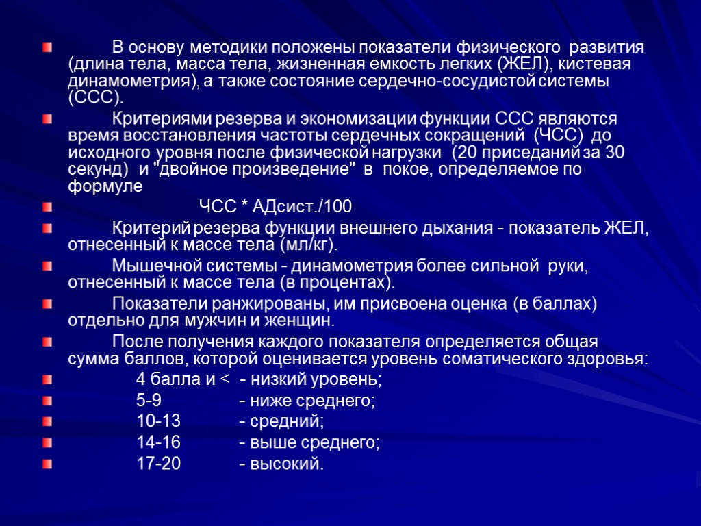 В основу методики положены показатели физического развития (длина тела, масса тела, жизненная емкость легких